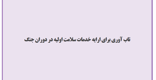 تاب آوری برای ارایه خدمات سلامت اولیه در دوران جنگ